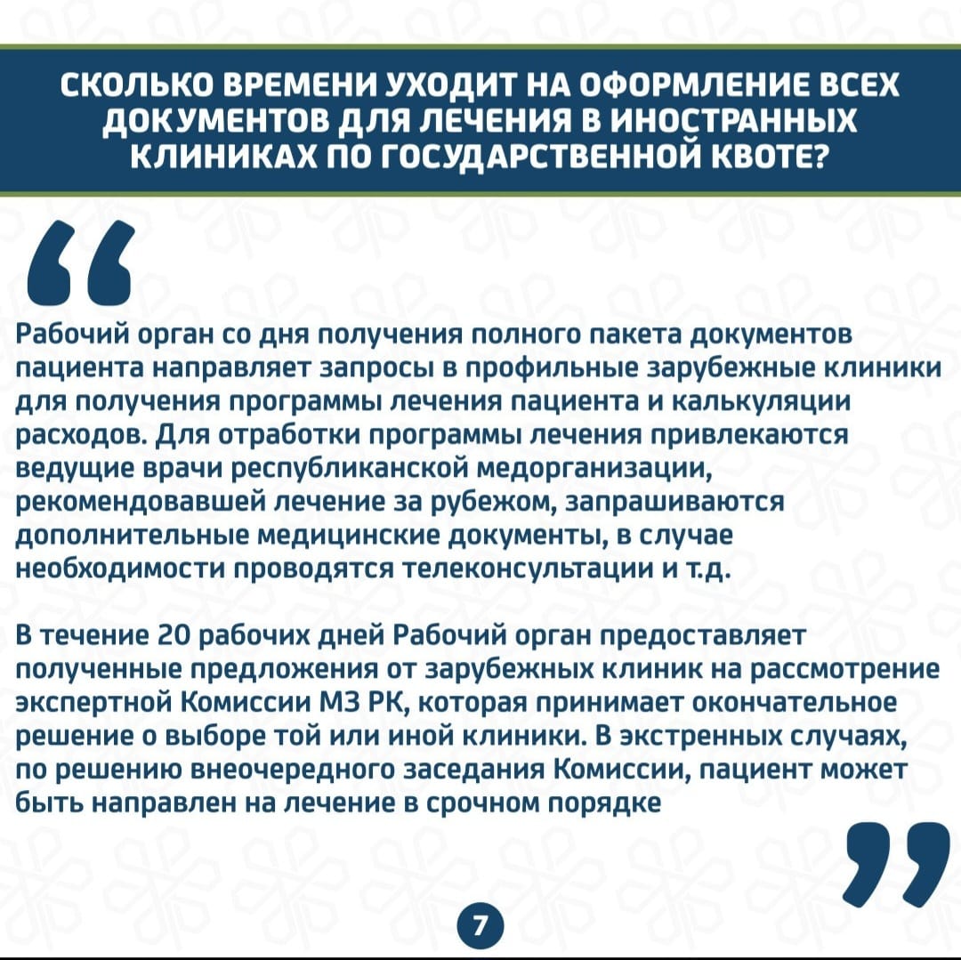 ЛЕЧЕНИЕ ЗА РУБЕЖОМ: ОТВЕТЫ НА ЧАСТЫЕ ВОПРОСЫ » ГКП «КОБДИНСКАЯ РБ» НА ПХВ  ГУ «УПРАВЛЕНИЕ ЗДРАВООХРАНЕНИЯ АКТЮБИНСКОЙ ОБЛАСТИ»